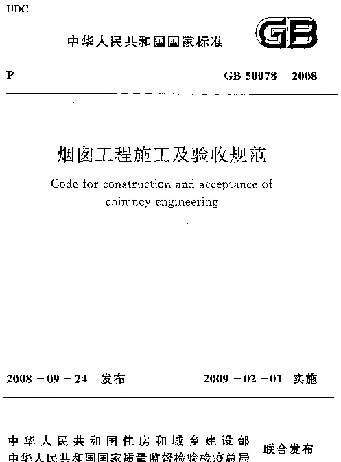 GB 50078-2008 烟囱工程施工及验收规范