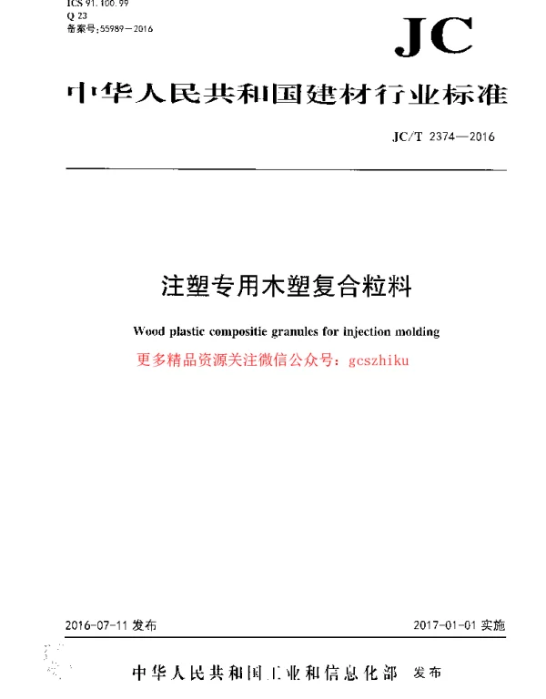 JCT2374-2016 注塑专用木塑复合粒料