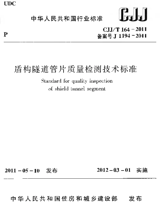 CJJT164-2011 盾构隧道管片质量检测技术标准