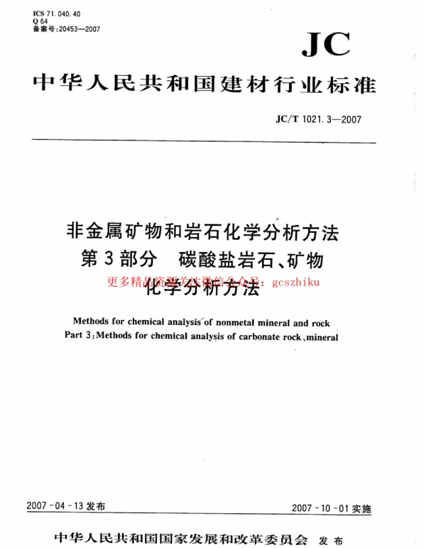 JCT1021.3-2007 非金属矿物和岩石化学分析方法 第3部分：碳酸盐岩石、矿物化学分析方法