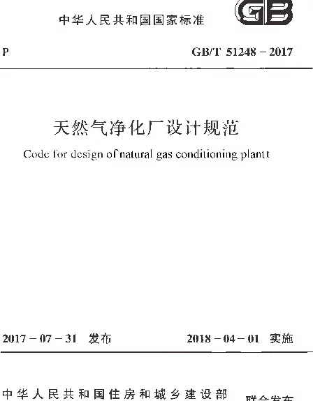 GBT 51248-2017 天然气净化厂设计规范