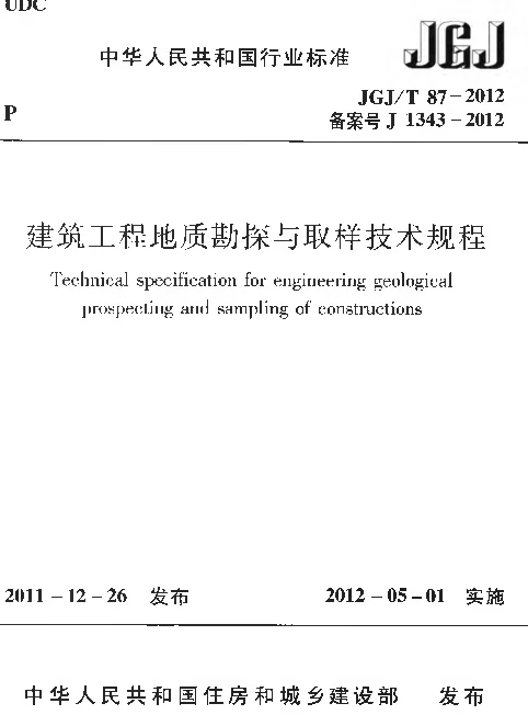 JGJT87-2012 建筑工程地质勘探与取样技术规程