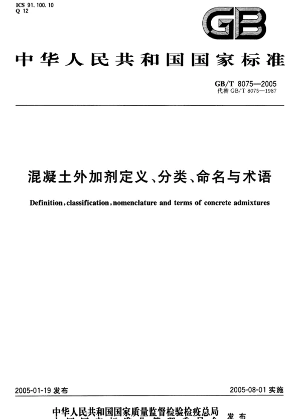 GBT 8075-2005 混凝土外加剂定义、分类、命名与术语