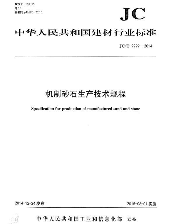 JCT2299-2014 机制砂石生产技术规程