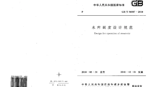 GBT 50587-2010 水库调度设计规范