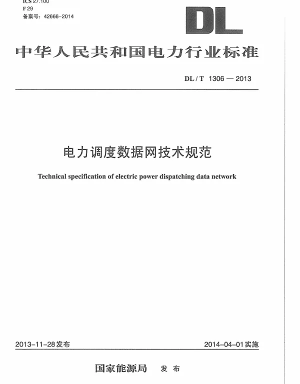 DLT1306-2013 电力调度数据网技术规范