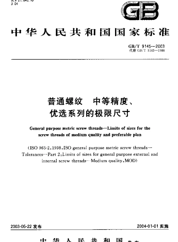 GBT 9145-2003普通螺纹中等精度优选系列的极限尺寸