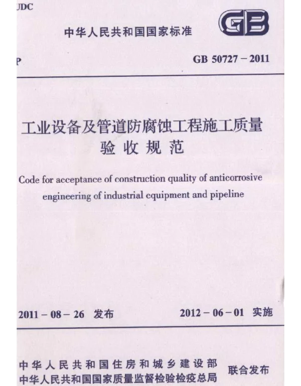 GB 50727-2011 工业设备及管道防腐蚀工程施工质量验收规范