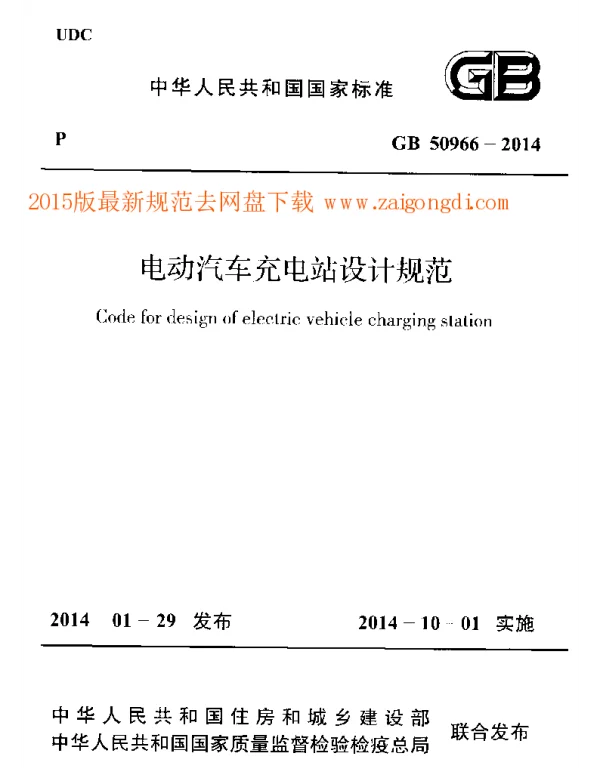 GB 50966-2014 电动汽车充电站设计规范