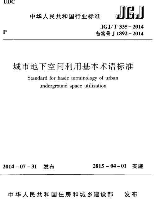 JGJT335-2014 城市地下空间利用基本术语标准