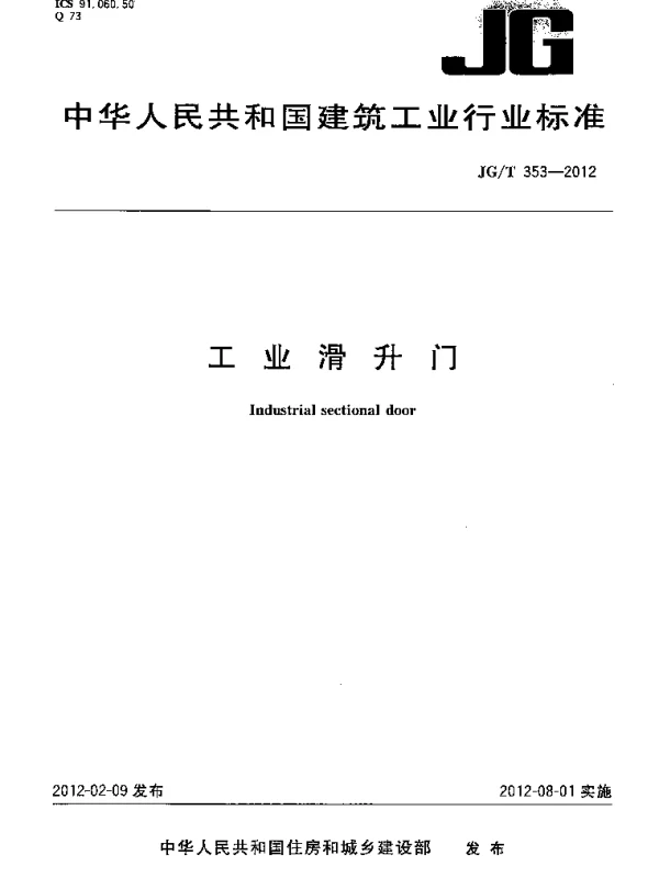 JGT353-2012 工业滑升门