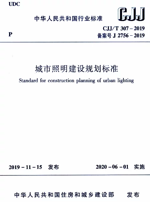 CJJT307-2019城市照明建设规划标准