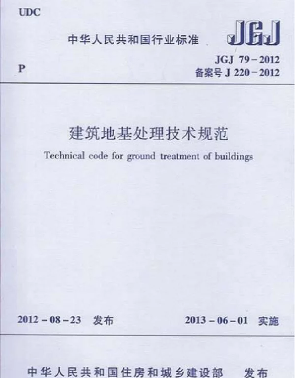 JGJ 79-2012 建筑地基处理技术规范