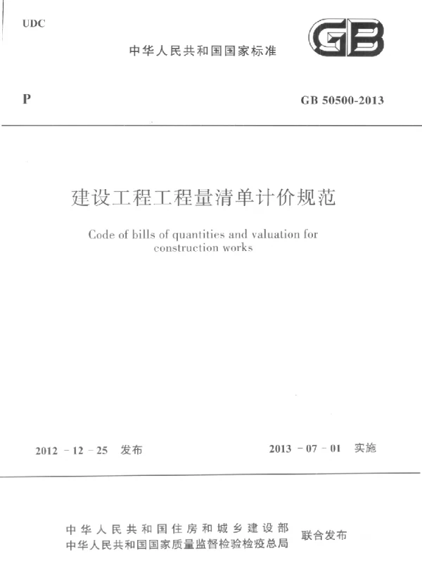 GB 50500-2013 建设工程工程量清单计价规范