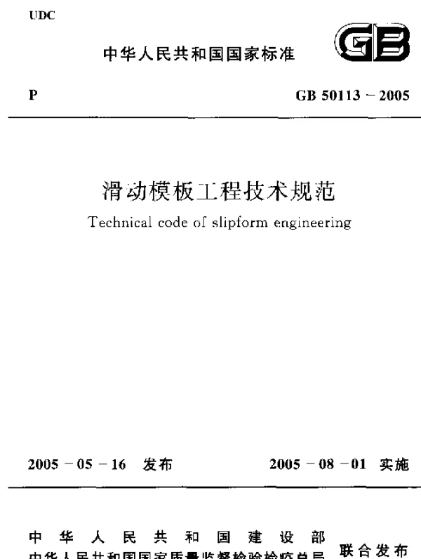 GB 50113-2005 滑动模板工程技术规范《废止
