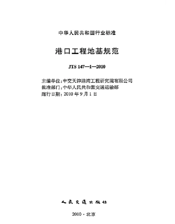 JTS 147-1-2010 港口工程地基规范