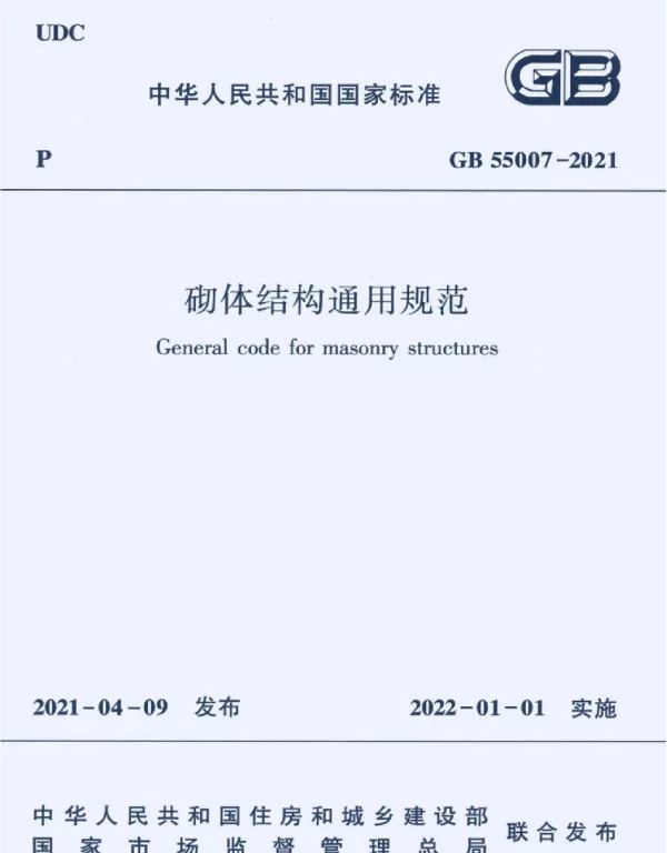 GB 55007-2021砌体结构通用规范.