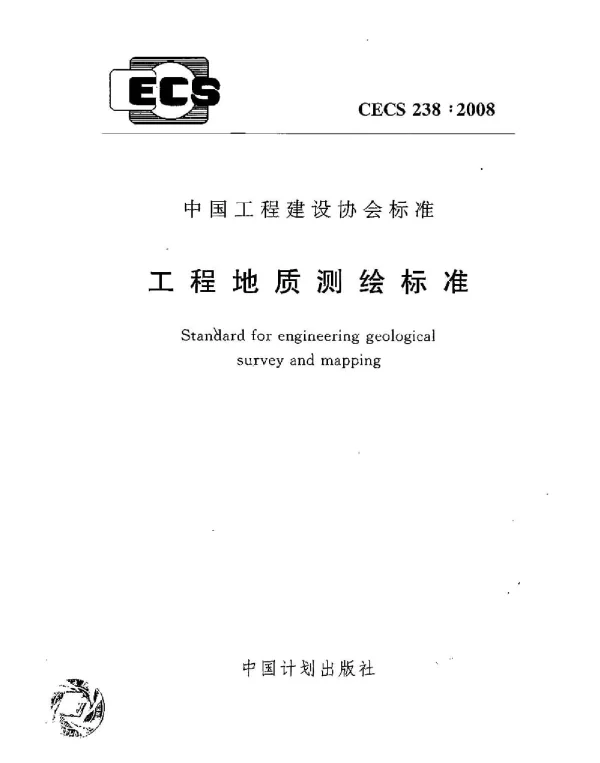 CECS 238-2008 工程地质测绘标准