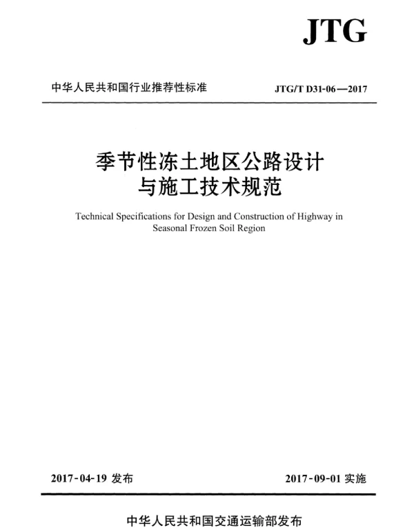 JTGT D31-06-2017 季节性冻土地区公路设计与施工技术规范