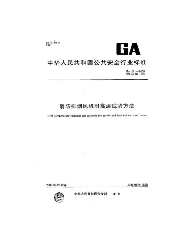 GA211-2009 消防排烟风机耐高温试验方法