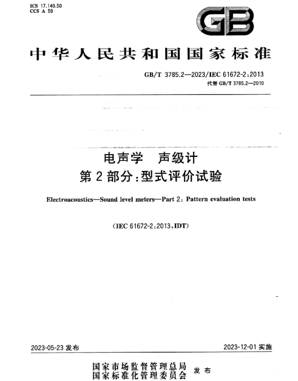 GBT 3785.2-2023电声学声级计第2部分型式评价试验