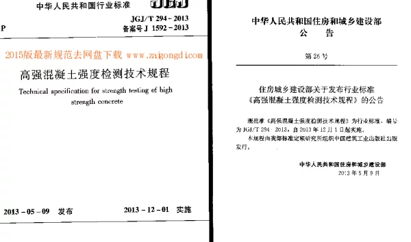 JGJT 294-2013 高强混凝土强度检测技术规程