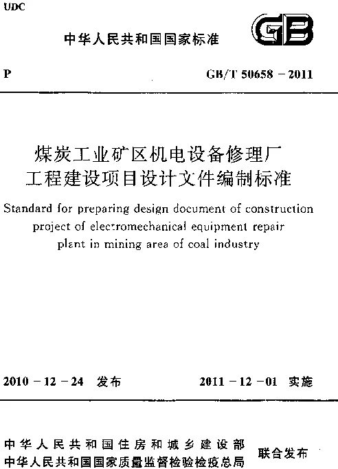 GBT 50658-2011 煤炭工业矿区机电设备修理厂工程建设项目设计文件编制标准