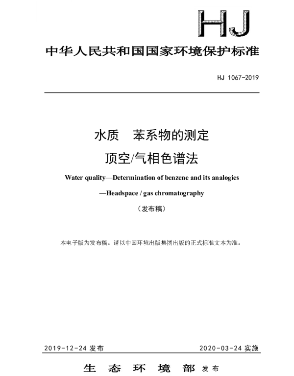 HJ1067-2019