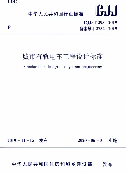 CJJT 295-2019 城市有轨电车工程设计标准