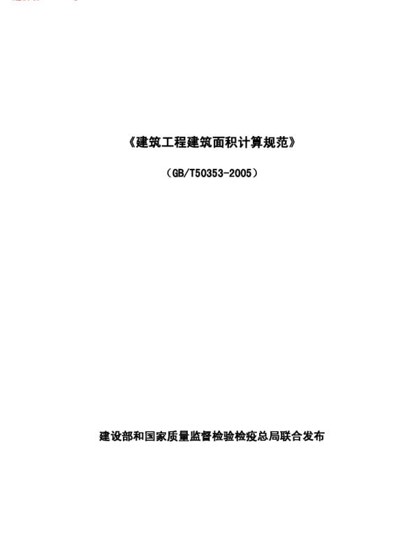 GBT 50353-2005建筑工程建筑面积计算规范  