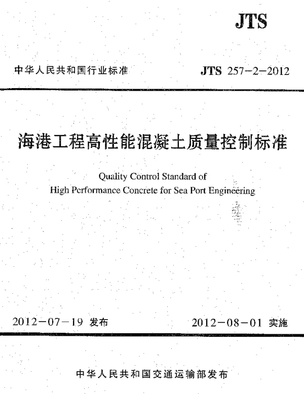 JTS257-2-2012 海港工程高性能混凝土质量控制标准