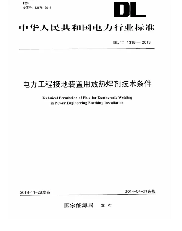 DLT1315-2013 电力工程接地装置用放热焊剂技术条件