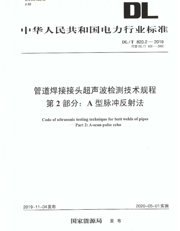 DLT 820.2-2019  管道焊接接头超声波检测技术规程 第2部分：A型脉冲反射法