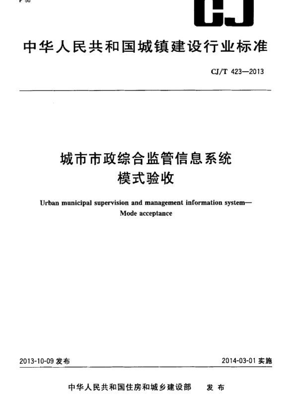 CJT423-2013 城市市政综合监管信息系统模式验收