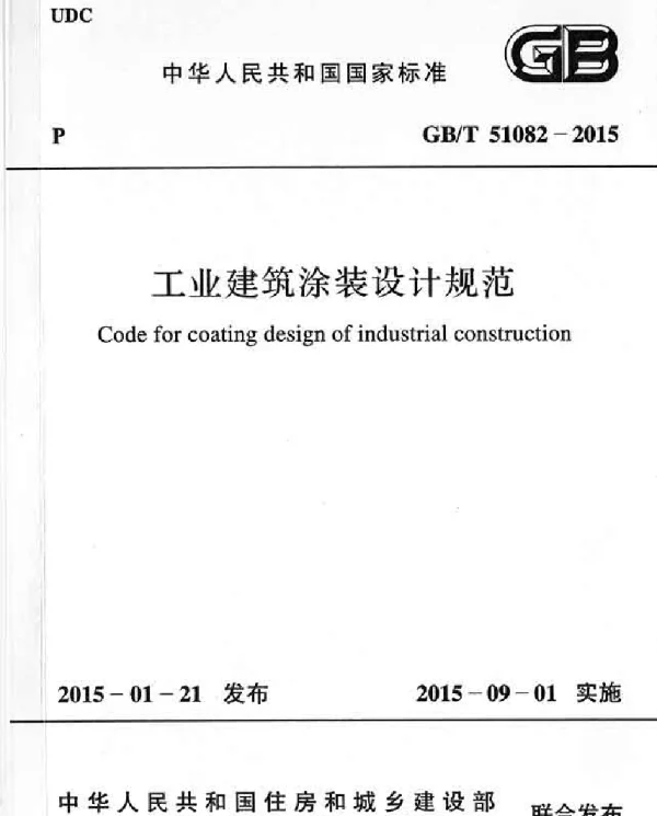 GBT51082-2015 工业建筑涂装设计规范