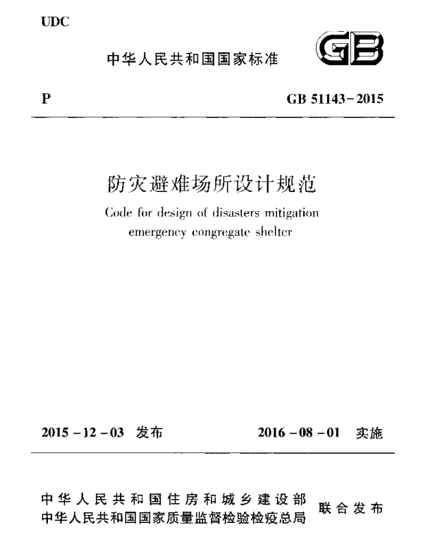 GB 51143-2015 防灾避难场所设计规范