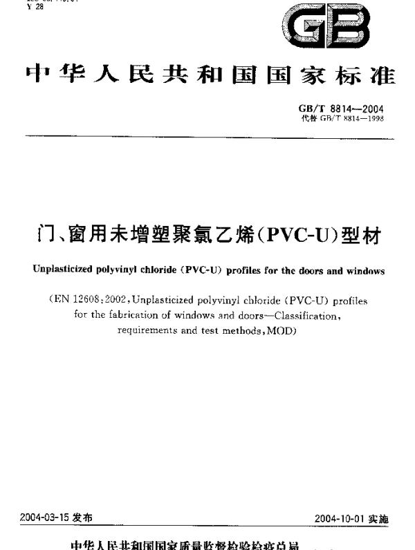 GBT 8814-2004 门、窗用未增塑聚氯乙烯(PVC-U)型材