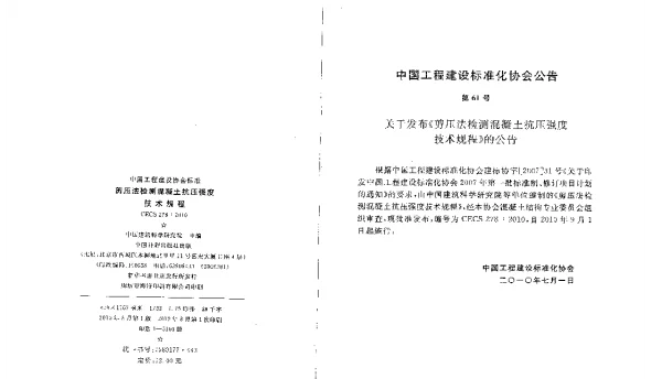 CECS 278-2010 剪压法检测混凝土抗压强度技术规程 CECS 278-2010 剪压法检测混凝土抗压强度技术规程