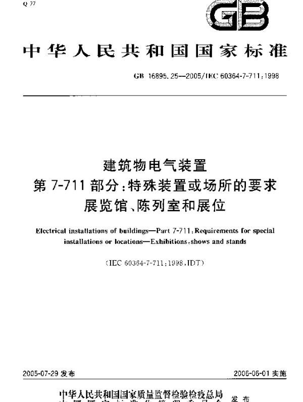 GB 16895.25-2005 建筑物电气装置 第7-711部分：特殊装置或场所的要求-展览馆、陈列室和展位