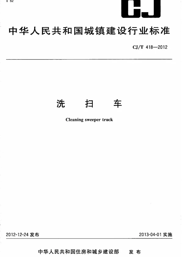 CJT418-2012 洗扫车