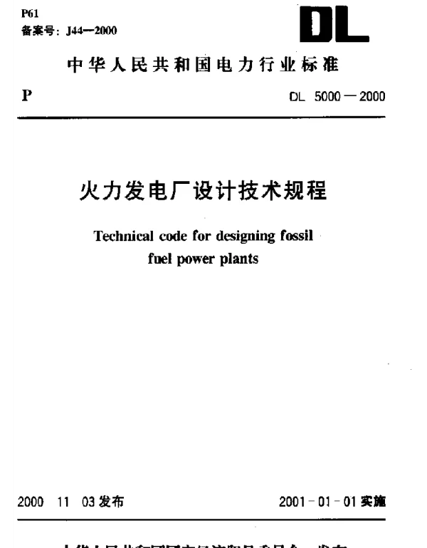 DL5000-2000 火力发电厂设计技术规程