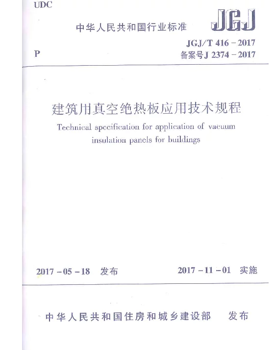 JGJT416-2017 建筑用真空绝热板应用技术规程