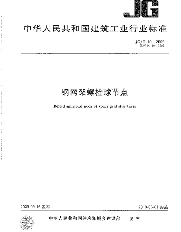 JGT 10-2009钢网架螺栓球节点