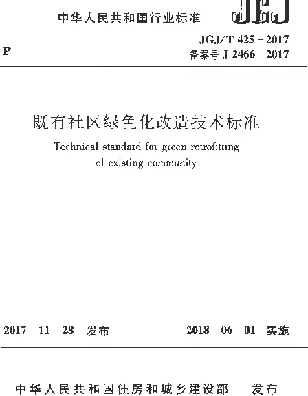 JGJT425-2017 既有社区绿色化改造技术标准