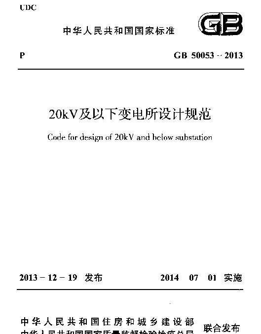 20kV及以下变电所设计规范 GB50053－2013