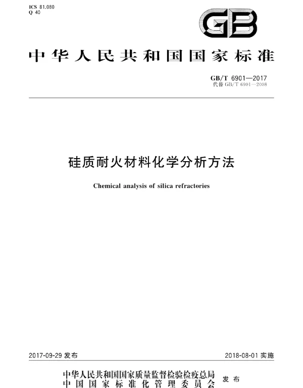 GBT 6901-2017 硅质耐火材料化学分析方法