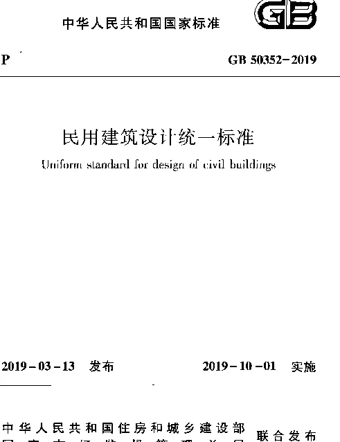 GB 50352-2019 民用建筑设计统一标准 