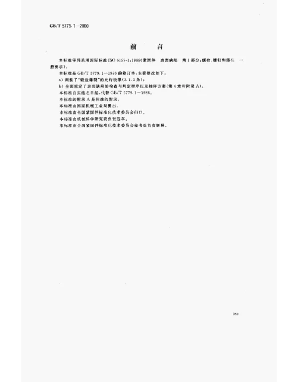 GBT 5779.1-2000 紧固件表面缺陷螺栓-螺钉和螺柱一般要求