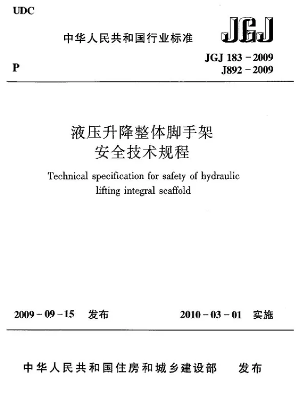 JGJ183-2009 液压升降整体脚手架安全技术规程