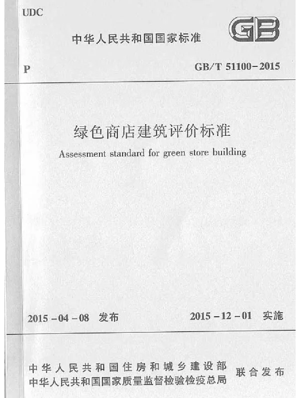 GBT 51100-2015 绿色商店建筑评价标准
